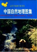 中国自然地理图集   1998  PDF电子版封面  750311875X  刘明光主编 