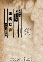 围棋初步   1984  PDF电子版封面    （日）工藤纪夫著；苏燕谋译 