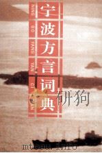 宁波方言词典   1996  PDF电子版封面  7543201763  朱彰年，汪维辉，周志锋等编著 