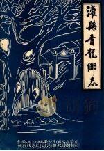 灌县青龙乡志（1983 PDF版）