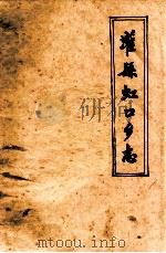 灌县虹口乡志（1983 PDF版）