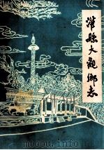 灌县大观乡志（1983 PDF版）