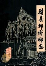 灌县柳街乡志（1982 PDF版）