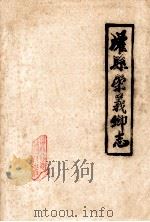 灌县崇义乡志（1983 PDF版）