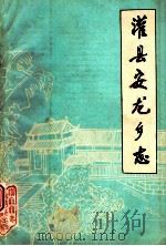 灌县安龙乡志（1984 PDF版）