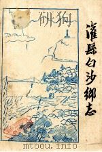 灌县白沙乡志（1983 PDF版）