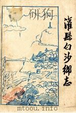 灌县白沙乡志   1983  PDF电子版封面    白沙乡志编写领导小组编 