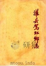 灌县驾虹乡志（1982 PDF版）