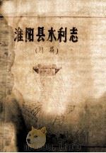 淮阳县水利志  初稿（1986 PDF版）