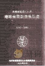 河南省地质矿产厅地球物理勘查队  1986-1995   1998  PDF电子版封面    地球物理勘查队队史编辑委员会编；赵名显主编；冯风雪副主编 