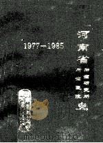 河南省肿瘤医院肿瘤研究所史  1986（ PDF版）