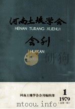 河南土壤学会会刊  1979  1  总第1期（ PDF版）