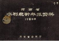 河南省水利统计年报资料  1980年   1981  PDF电子版封面    河南省水利厅编 