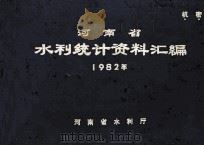 河南省水利统计资料汇编  1982年（1983 PDF版）
