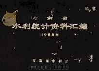 河南省水利统计资料汇编  1984年（1985 PDF版）