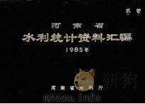 河南省水利统计资料汇编  1985年   1986  PDF电子版封面    河南省水利厅编 