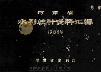 河南省水利统计资料汇编  1986年（1988 PDF版）