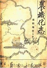 南阳地区农机化志  下   1990  PDF电子版封面    南阳地区农机化编纂领导小组编 