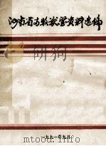 河南省畜牧兽医资料选编（1991 PDF版）