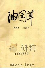 油园草   1997  PDF电子版封面    袁剑秋，何东平著 