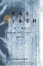 河南省地下水资料  周口地区  特征值  埋深  开采量  水温  水化学   1991  PDF电子版封面    河南省水文水资源总站编 