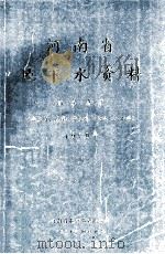 河南省地下水资料  商丘地区  特征值  埋深  开采量  水化学  水温   1991  PDF电子版封面    河南省水文水资源总站编 