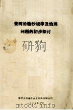 黄河的输沙规律及治理问题的初步探讨   1965  PDF电子版封面    赵业安著 