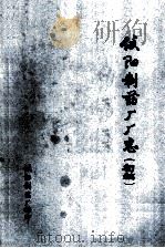 信阳制药厂厂志（1984 PDF版）