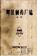 辉县制药厂志（1984 PDF版）