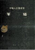 中国人民解放军军语（1982.12 PDF版）