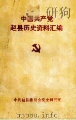 中国共产党赵县历史资料汇编（1990 PDF版）