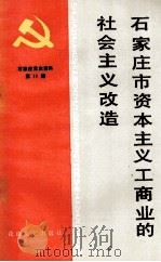 石家庄市资本主义工商业的社会主义改造  1947年-1957年（1989.11 PDF版）