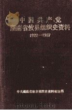 中国共产党湖南省攸县组织史资料  1922-1987（1989 PDF版）
