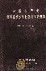 中国共产党湖南省长沙市北区组织史资料  1949.10-1987.12（1991 PDF版）
