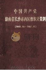 中国共产党湖南省长沙市西区组织史资料  1949.10-1987.12（1991 PDF版）