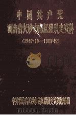 中国共产党湖南省长沙市南区组织史资料  1949.10-1987.12（1990 PDF版）