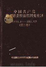 中国共产党湖南省炎陵县组织史资料  第2卷  1988.1-1997.12（ PDF版）