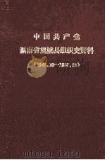 中国共产党湖南省望城县组织史资料  1949.10-1987.12（1990 PDF版）