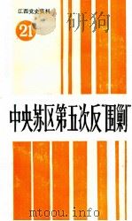 江西党史资料  第21辑  中央苏区第五次反“围剿”  下（1992 PDF版）