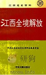 江西党史资料  第36辑  江西全境解放（1996 PDF版）