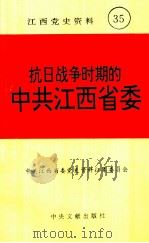 江西党史资料  第35辑  抗日战争时期的中共江西省委（1995 PDF版）