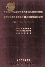 中国共产党云南省大理白族自治州组织史资料  云南省大理白族自治州政权、军事、统战、群团系统组织史资料  1947.12-1987.12   1994  PDF电子版封面  7222016597  中共大理州委组织部等编 