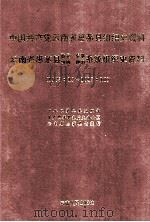 中国共产党云南省思茅县组织史资料  云南省思茅县政权、军事、统战、群团系统组织史资料  1925.12-1987.10（1993.02 PDF版）