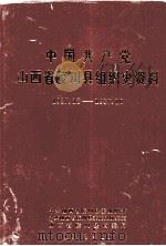 中国共产党山西省陵川县组织史资料  1937.12-1987.10   1994  PDF电子版封面  720300303X  中共陵川县委组织部等编 