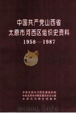 中国共产党山西省太原市河西区组织史资料  1958-1987   1994  PDF电子版封面  7203031985  中共太原市河西区委组织部等编 