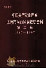中国共产党山西省太原市河西区组织史资料  第2卷  1987-1997（ PDF版）