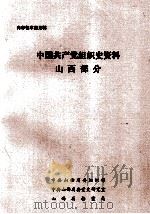 中国共产党组织史资料山西部分  1924.7-1949.9（ PDF版）