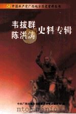 韦拔群  陈洪涛史料专辑（ PDF版）