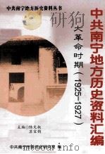 中共南宁地方历史资料汇编  大革命时期  1925-1927（ PDF版）