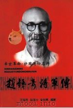 辛亥革命  护国运动名将  赵钟奇将军传（ PDF版）